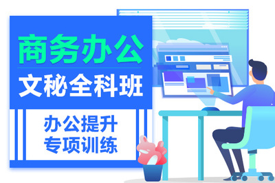 上海優(yōu)質(zhì)Office辦公機構(gòu)及網(wǎng)絡(luò)信息安全軟件開發(fā)培訓(xùn)招生報名指南